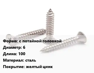 Саморез с потайной головкой D=6 L=100 сталь желтый цинк